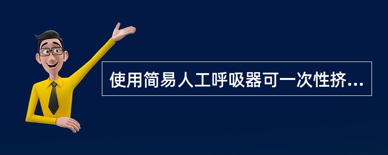 使用简易人工呼吸器可一次性挤压进入肺部的气体量是A、100～300mlB、300