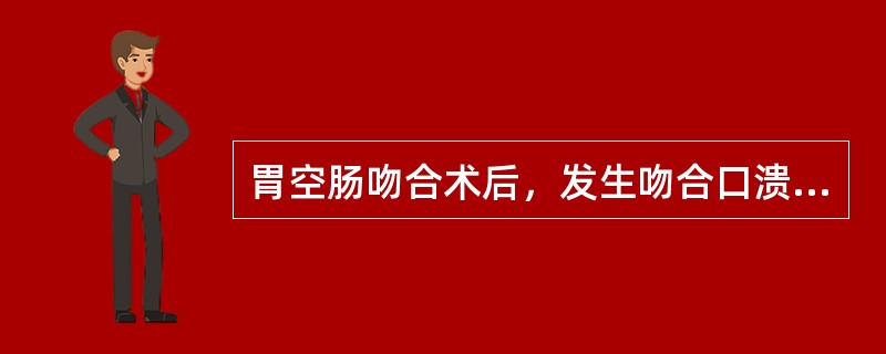 胃空肠吻合术后，发生吻合口溃疡最多见的部位是A、吻合口边缘上角B、吻合口边缘下角