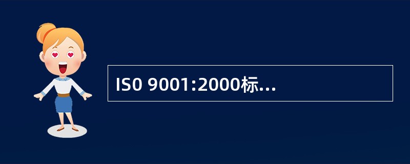 IS0 9001:2000标准建立文件化的质量体系包括( )等文件。