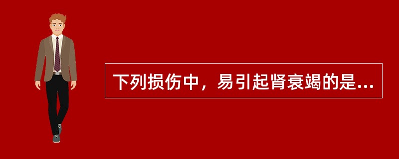 下列损伤中，易引起肾衰竭的是A、肝破裂B、多发性肋骨骨折C、肾挫裂伤D、挤压伤E