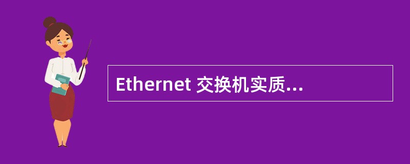 Ethernet 交换机实质上是一个多端口的______。
