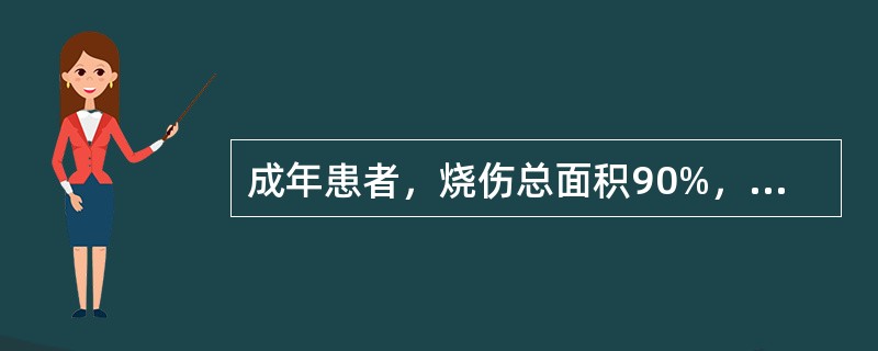 成年患者，烧伤总面积90%，Ⅲ度烧伤面积60%，宜采取