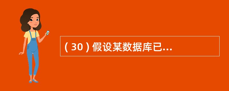 ( 30 ) 假设某数据库已建有宏对象 “ 宏 1 ” , “ 宏 1 ” 中只