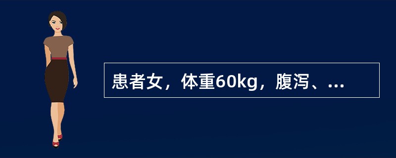 患者女，体重60kg，腹泻、呕吐，查血清钠130mmol£¯L，按公式计算应补钠