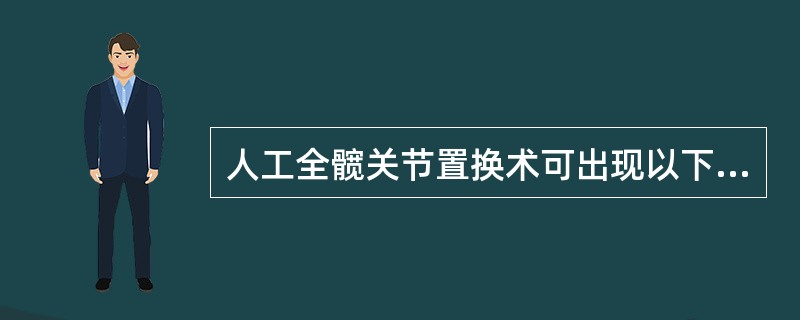 人工全髋关节置换术可出现以下术后并发症A、DVTB、伤口感染C、关节松动D、假体