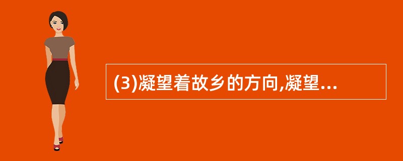 (3)凝望着故乡的方向,凝望着渐渐坠入大海的夕阳,老人哽咽着吟诵起崔颢《黄鹤楼》