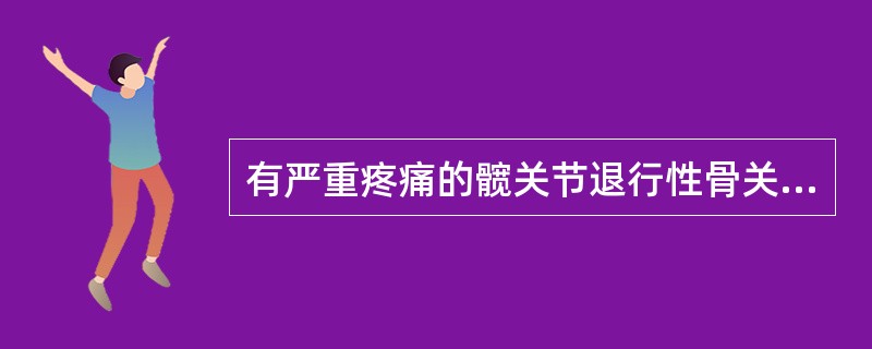 有严重疼痛的髋关节退行性骨关节炎可行