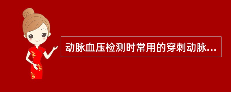 动脉血压检测时常用的穿刺动脉不包括A、桡动脉B、股动脉C、足背动脉D、胫后动脉E