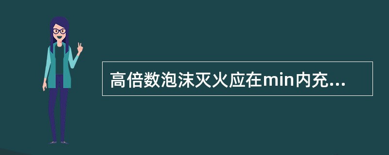 高倍数泡沫灭火应在min内充满保护空间。( )