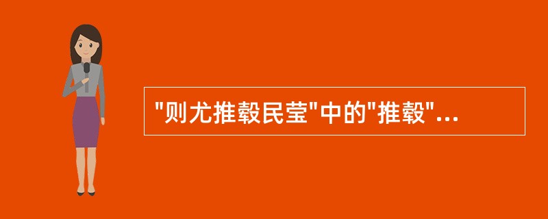 "则尤推毂民莹"中的"推毂"意思是( )