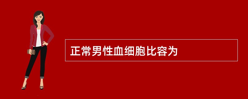 正常男性血细胞比容为