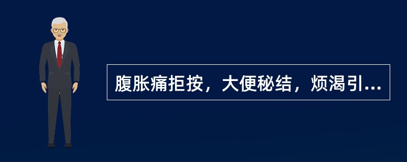 腹胀痛拒按，大便秘结，烦渴引饮，其治法是A、温中健脾，散寒止痛B、通腑泄热C、温