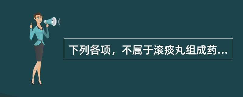 下列各项，不属于滚痰丸组成药物的是A、礞石B、大黄C、半夏D、黄芩E、沉香 -