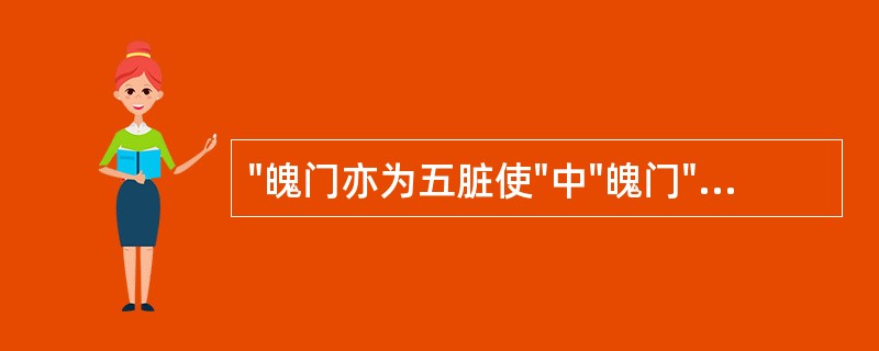 "魄门亦为五脏使"中"魄门"指的是A、口B、鼻C、汗孔D、肛门E、眼睛