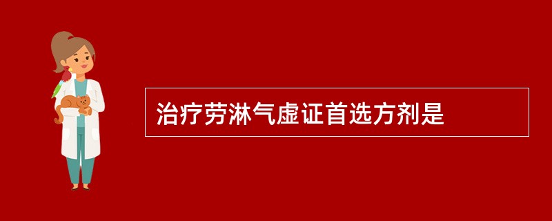 治疗劳淋气虚证首选方剂是