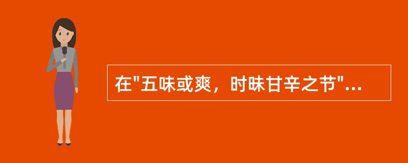 在"五味或爽，时昧甘辛之节"中，"爽"之义为( )A、爽快B、清爽C、利落D、败