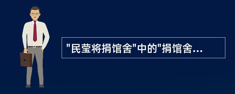 "民莹将捐馆舍"中的"捐馆舍"意思是( )