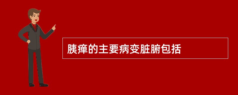 胰瘅的主要病变脏腑包括