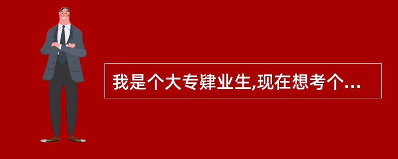 我是个大专肄业生,现在想考个教师资格证回家教书。我主要对英语有兴趣,但我在大学英