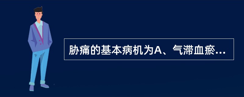 胁痛的基本病机为A、气滞血瘀B、肝郁气滞C、湿热内蕴D、肝络失养E、以上都不是