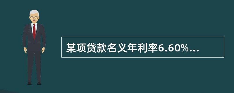 某项贷款名义年利率6.60%,按月结息,则有效年利率为( )。