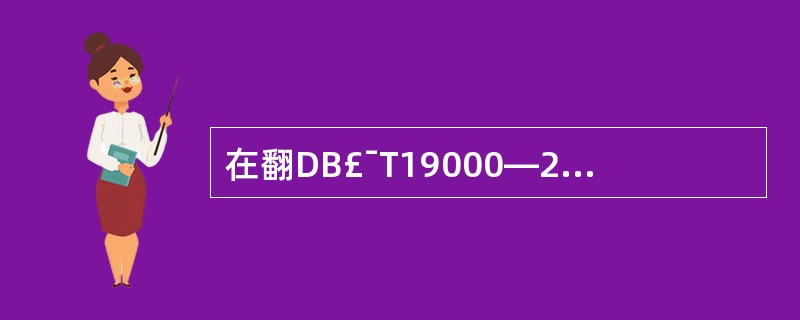 在翻DB£¯T19000—2000族质量标准中说明质量管理体系要求的标准为( )