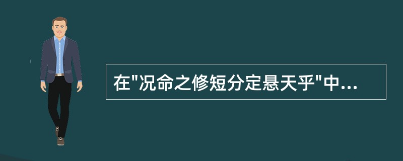 在"况命之修短分定悬天乎"中，"分"之义为( )A、天分B、本分C、名分D、寿分
