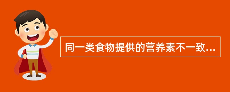 同一类食物提供的营养素不一致。( )