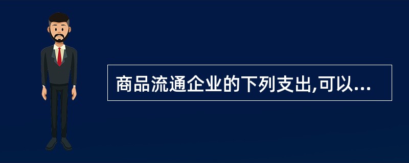 商品流通企业的下列支出,可以使用法定公益金的是()。