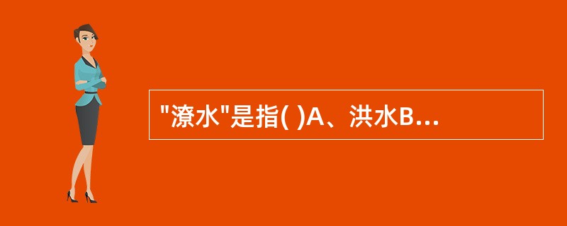 "潦水"是指( )A、洪水B、江水C、湖水D、降雨而成的积水