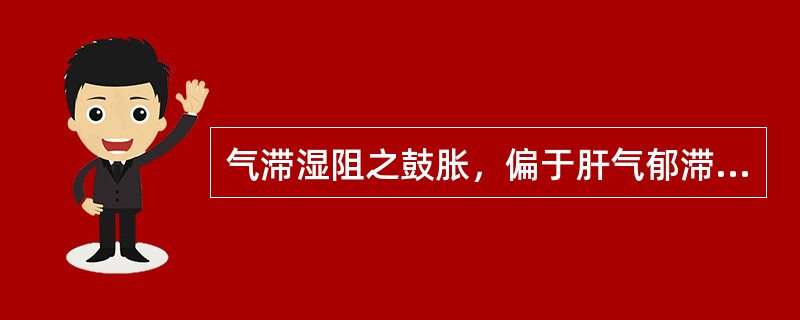 气滞湿阻之鼓胀，偏于肝气郁滞者，治疗宜选