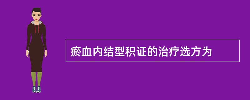 瘀血内结型积证的治疗选方为