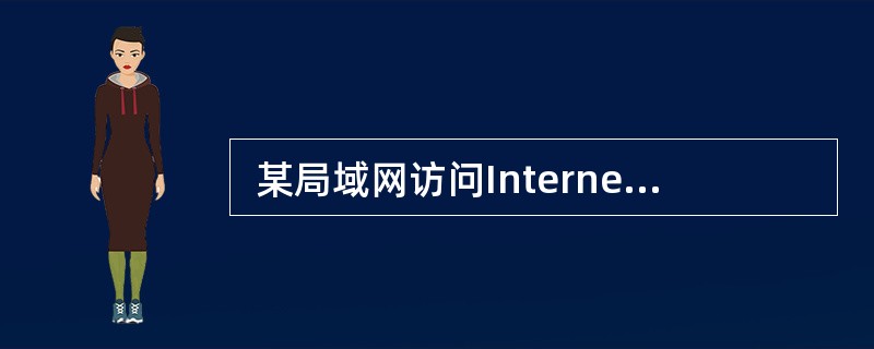  某局域网访问Internet速度很慢, 经检测发现局域网内有大量的广播包,