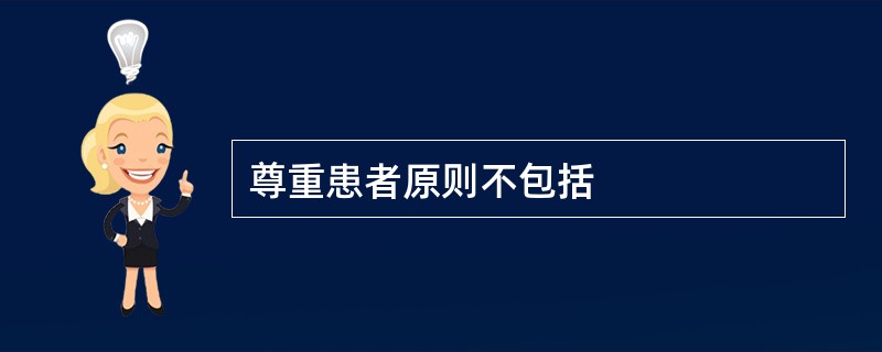 尊重患者原则不包括