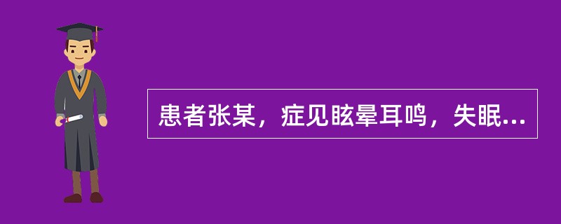 患者张某，症见眩晕耳鸣，失眠多梦，腰膝酸软无力，胁肋隐痛，五心烦热，潮热盗汗，舌