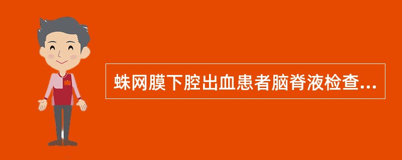 蛛网膜下腔出血患者脑脊液检查表现为