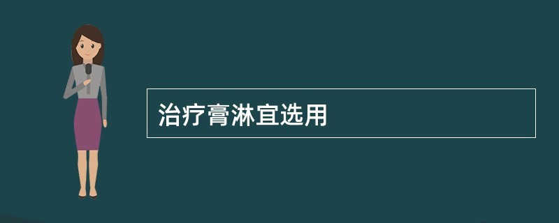 治疗膏淋宜选用