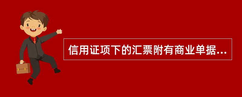 信用证项下的汇票附有商业单据的是( )。