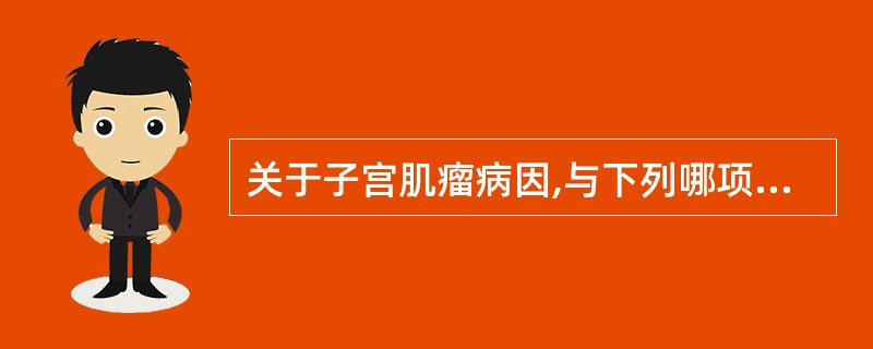 关于子宫肌瘤病因,与下列哪项无关 ( )