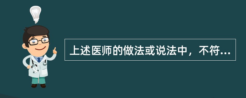 上述医师的做法或说法中，不符合诊疗中"病人健康利益第一"原则的是