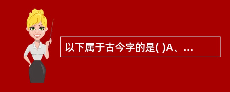 以下属于古今字的是( )A、泛，汎B、胁，脅C、笋，笱D、爪，抓E、瓜，苽 -