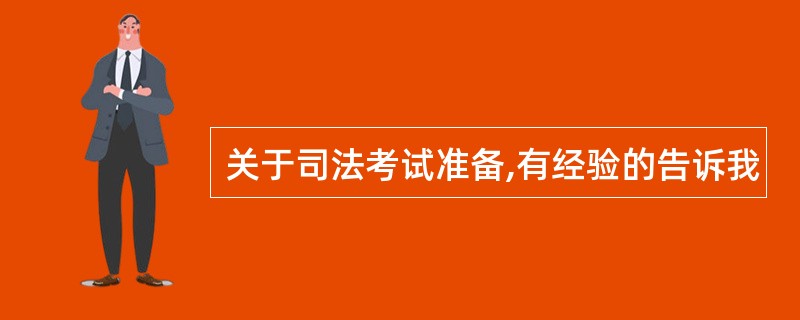 关于司法考试准备,有经验的告诉我