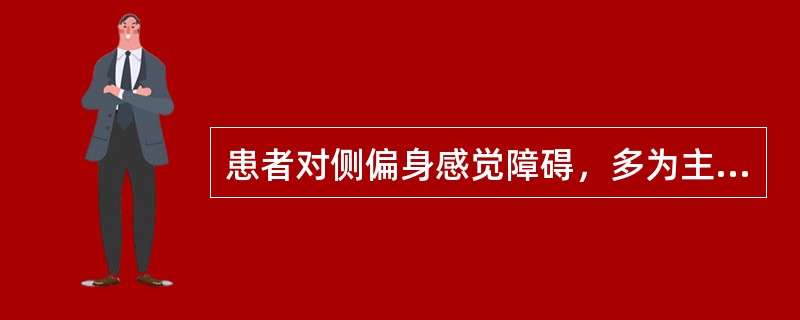 患者对侧偏身感觉障碍，多为主观感觉体验，亦有感觉缺失的是