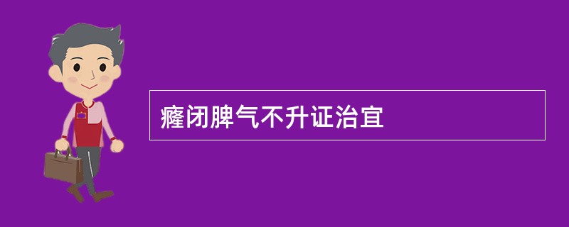 癃闭脾气不升证治宜