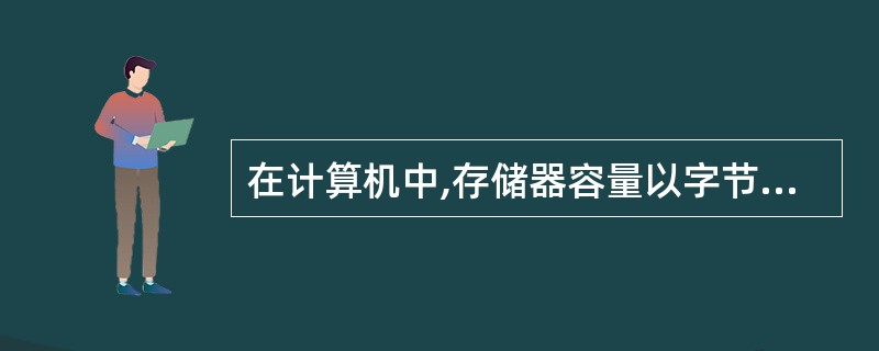 在计算机中,存储器容量以字节(B)为基本单位,请问1TB=1024( )。