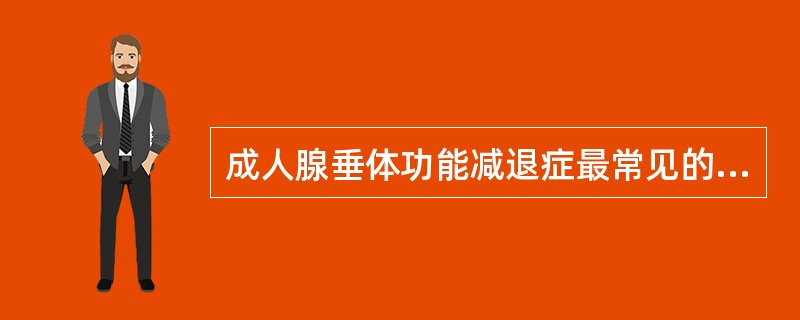 成人腺垂体功能减退症最常见的原因是A、垂体缺血B、垂体瘤C、下丘脑肿瘤D、蝶鞍区