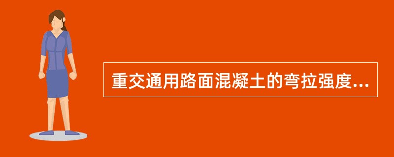 重交通用路面混凝土的弯拉强度应≥( )MPa。