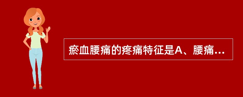 瘀血腰痛的疼痛特征是A、腰痛如刺，痛有定处B、腰痛酸软，喜揉喜按C、腰部冷痛重着