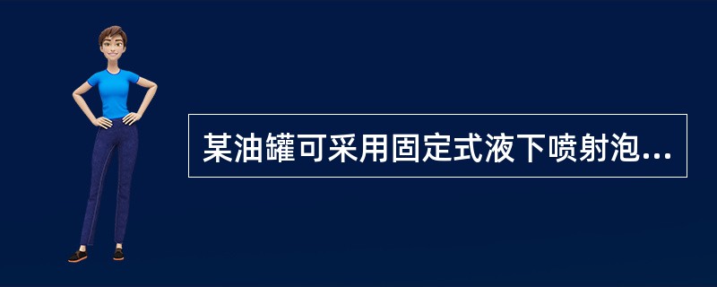 某油罐可采用固定式液下喷射泡沫灭火系统进行灭火,此油罐应为( )。