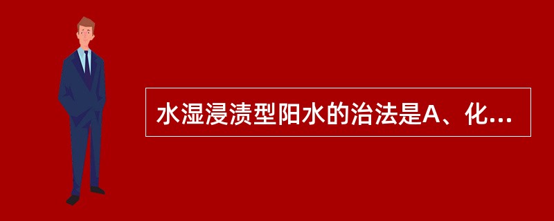 水湿浸渍型阳水的治法是A、化湿清热利水B、健脾利尿，补脾益气C、分利湿热D、健运